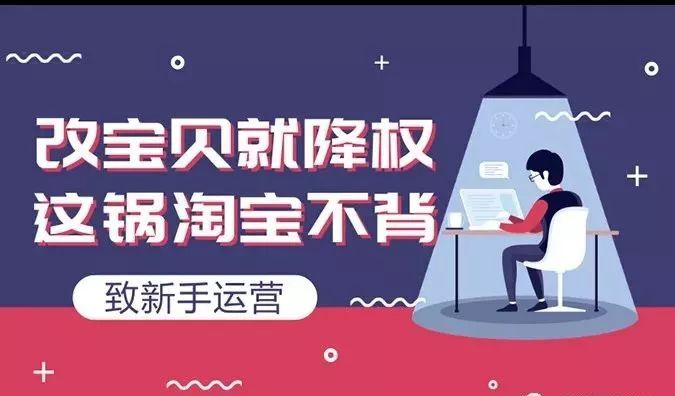 淘寶排名優(yōu)化：如何修改淘寶寶貝標題不會造成違規(guī)降權(quán)？ image