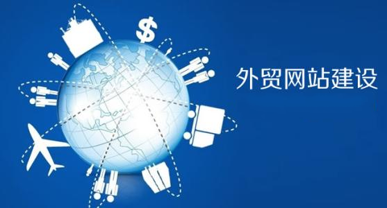 青島外貿(mào)網(wǎng)站建設(shè)特點，青島哪家公司做外貿(mào)網(wǎng)站？ 圖層-1