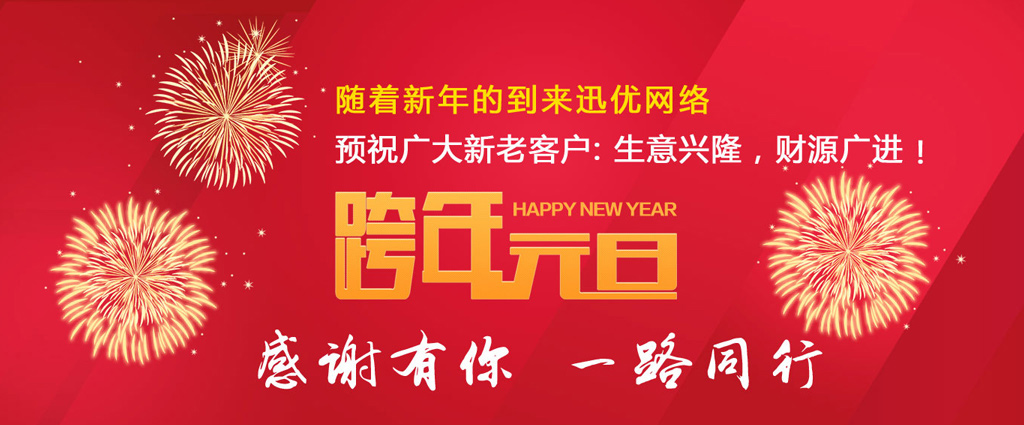 山東迅優(yōu)傳媒全體員工祝所有客戶朋友元旦快樂！ 06