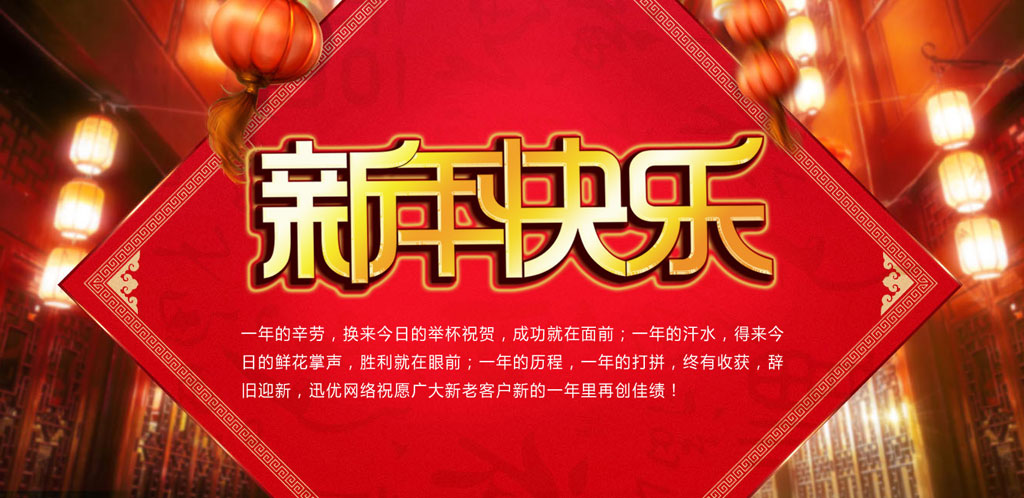 2016春節(jié)快樂，迅優(yōu)傳媒全體員工給新老客戶拜年 0102