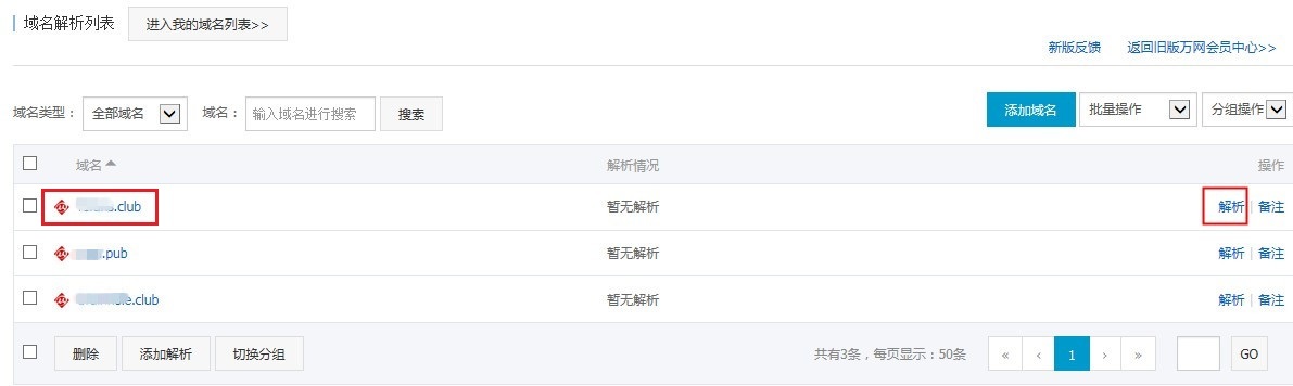 萬網(wǎng)域名解析的設(shè)置方法