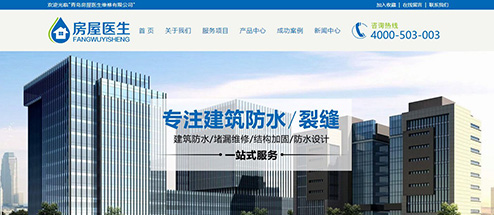 青島房屋醫(yī)生，專注建筑防水手機網(wǎng)站建設(shè)