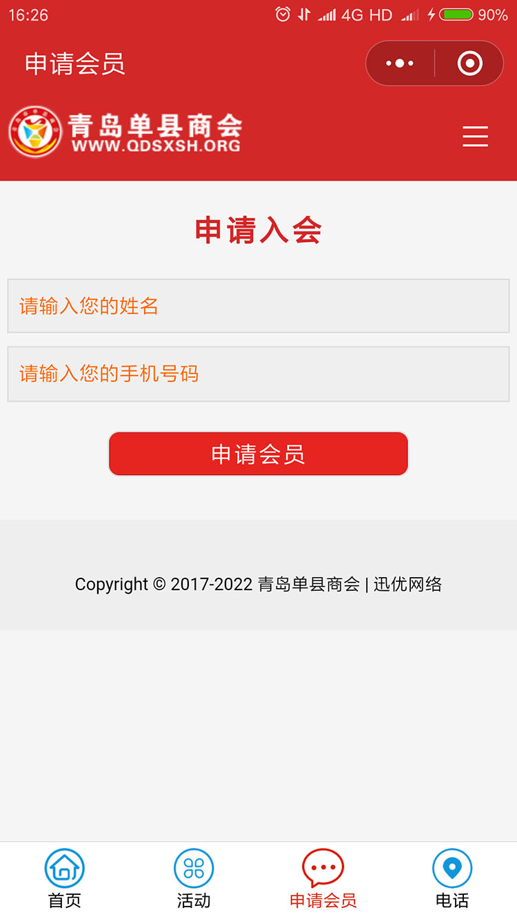 青島單縣商會(huì)小程序