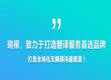 北京瑞檬精英翻譯有限公司