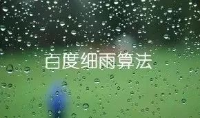 百度優(yōu)化之百度細(xì)雨算法解讀 1534070331253022 百度優(yōu)化之百度細(xì)雨算法解讀 3