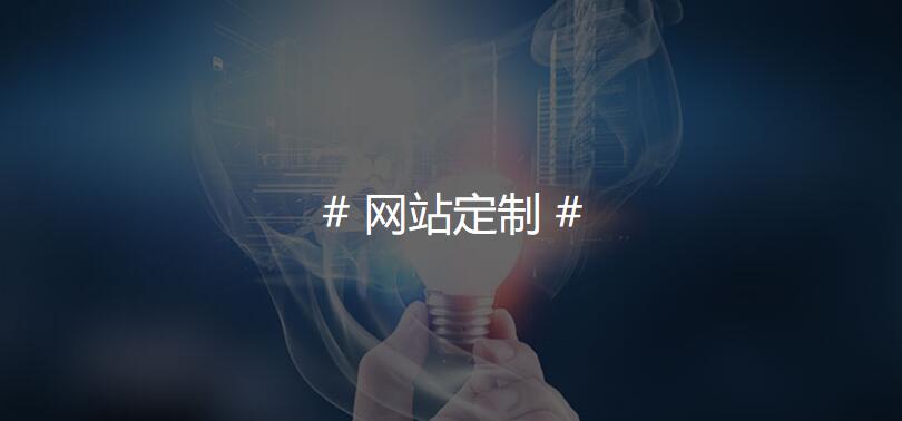 定制網站開發(fā)流程 019