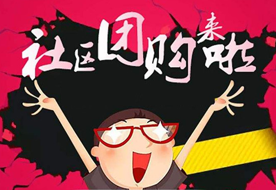 社區(qū)團(tuán)購加盟平臺如何選擇？ QQ截圖20190905120602